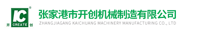 张家港市开创机械制造有限公司